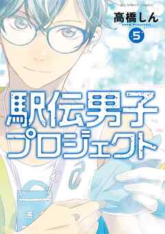 駅伝男子プロジェクト