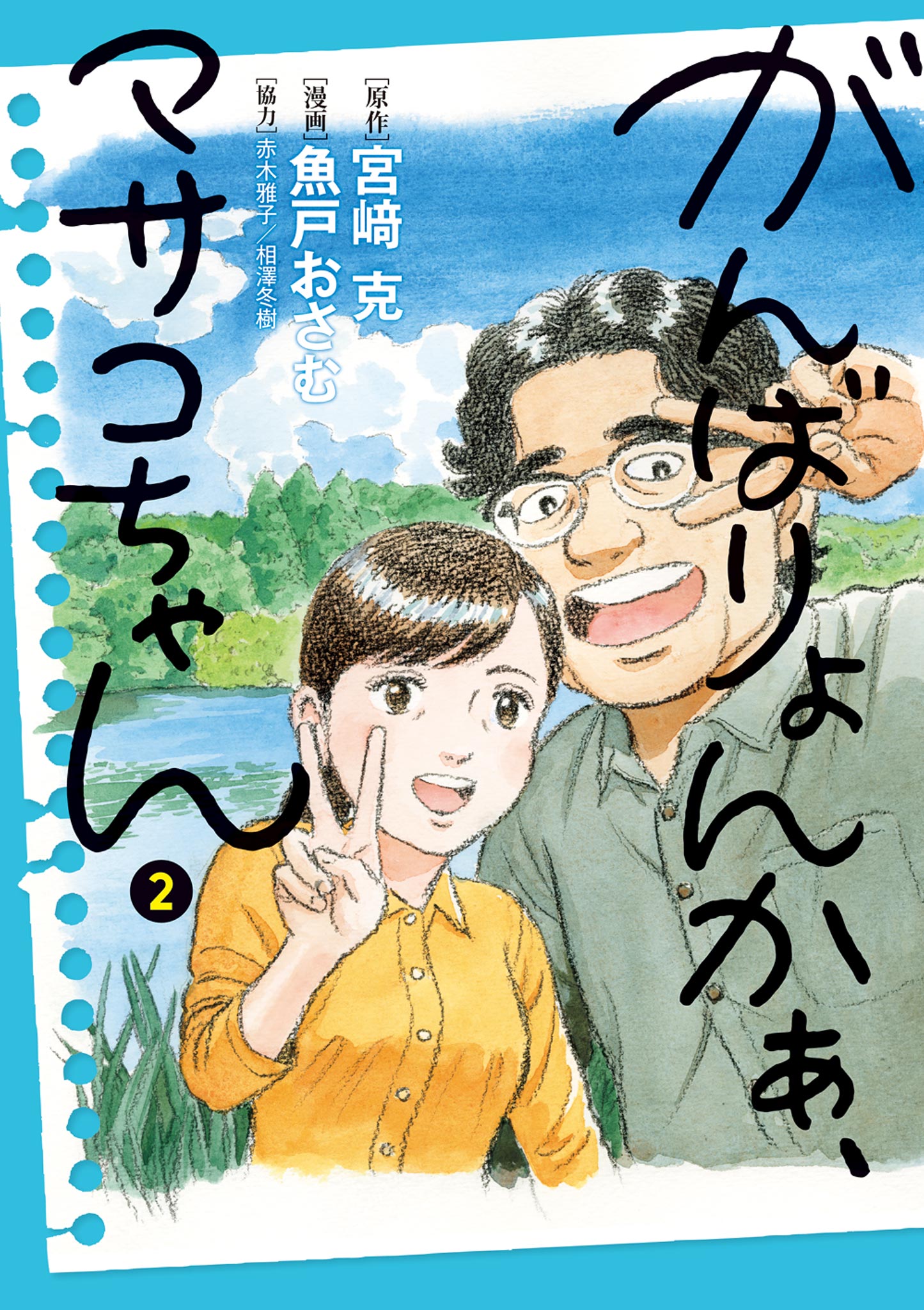 がんばりょんかぁ、マサコちゃん 2（最新刊） - 宮崎克/魚戸おさむ