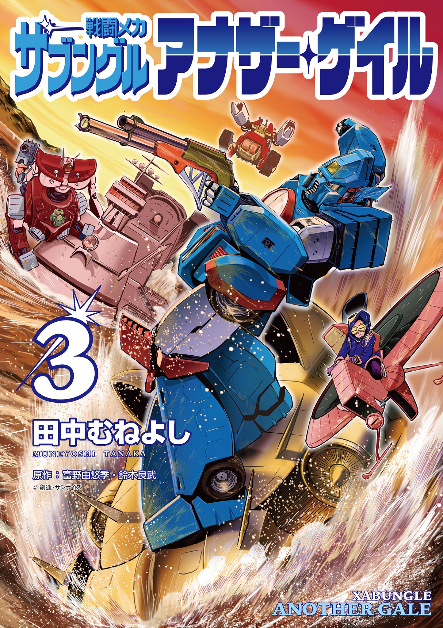 戦闘メカ ザブングル アナザー・ゲイル 1巻〜6巻 コミック Amazon.co.jp: 戦闘メカ ザブングル アナザー・ゲイル (6