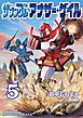 戦闘メカ ザブングル アナザー・ゲイル 5