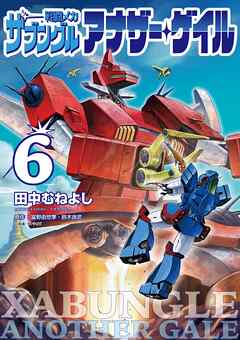 戦闘メカ ザブングル アナザー・ゲイル