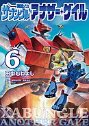 戦闘メカ ザブングル アナザー・ゲイル 6