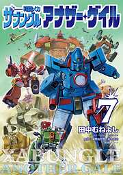 戦闘メカ ザブングル アナザー・ゲイル