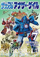 戦闘メカ ザブングル アナザー・ゲイル 7