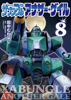 戦闘メカ ザブングル アナザー・ゲイル