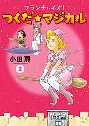 フランチャイズ！ つくだ☆マジカル