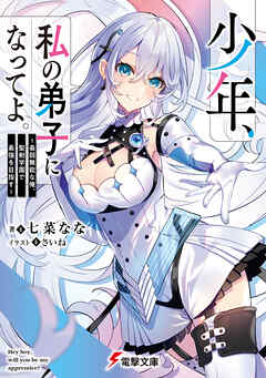 少年、私の弟子になってよ。　～最弱無能な俺、聖剣学園で最強を目指す～