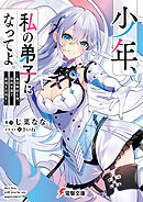 少年、私の弟子になってよ。　～最弱無能な俺、聖剣学園で最強を目指す～