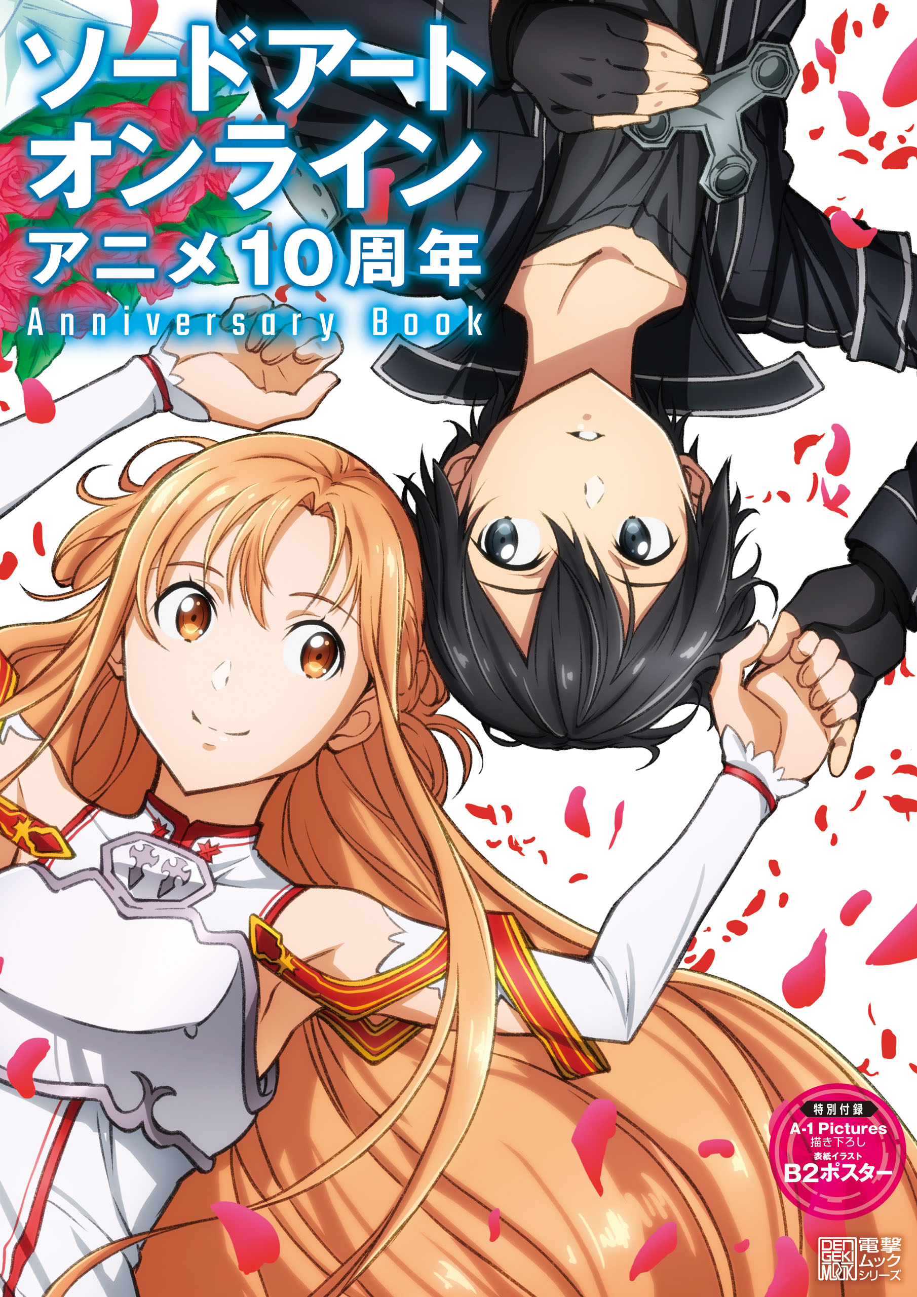 ソードアート・オンライン 10th SWORD ART ONLINE 10th - ヴァイス