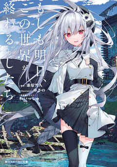 もしも明日、この世界が終わるとしたら - 漆原雪人/ゆさの - ラノベ・無料試し読みなら、電子書籍・コミックストア ブックライブ