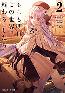 もしも明日、この世界が終わるとしたら２