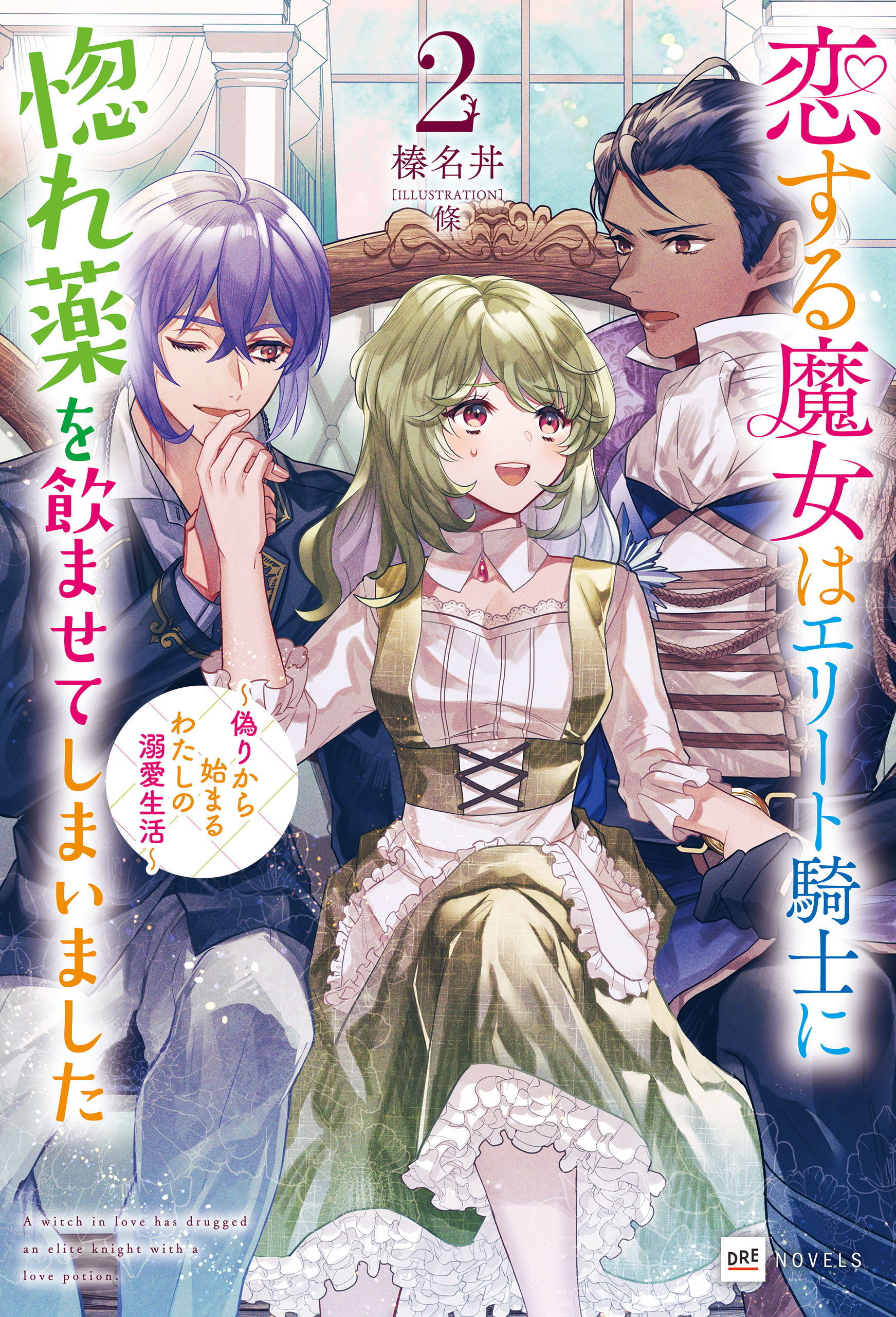 恋する魔女はエリート騎士に惚れ薬を飲ませてしまいました2