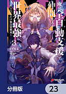 俺の『全自動支援（フルオートバフ）』で仲間たちが世界最強 ～そこにいるだけ無自覚無双～【分冊版】　23