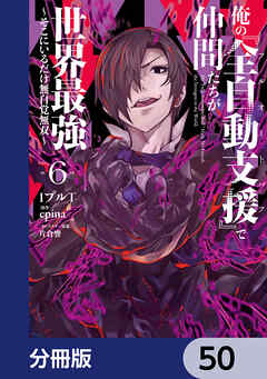 俺の『全自動支援（フルオートバフ）』で仲間たちが世界最強 ～そこにいるだけ無自覚無双～【分冊版】