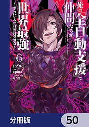 俺の『全自動支援（フルオートバフ）』で仲間たちが世界最強 ～そこにいるだけ無自覚無双～【分冊版】