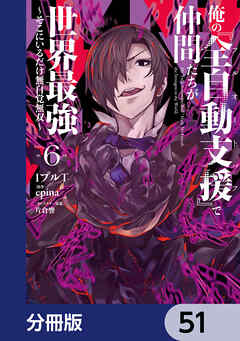 俺の『全自動支援（フルオートバフ）』で仲間たちが世界最強 ～そこにいるだけ無自覚無双～【分冊版】