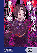 俺の『全自動支援（フルオートバフ）』で仲間たちが世界最強 ～そこにいるだけ無自覚無双～【分冊版】　53