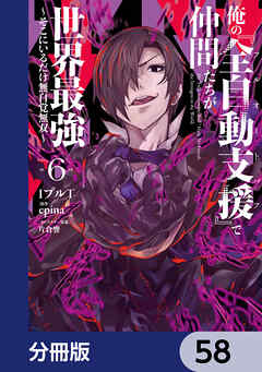 俺の『全自動支援（フルオートバフ）』で仲間たちが世界最強 ～そこにいるだけ無自覚無双～【分冊版】