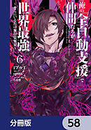 俺の『全自動支援（フルオートバフ）』で仲間たちが世界最強 ～そこにいるだけ無自覚無双～【分冊版】　58