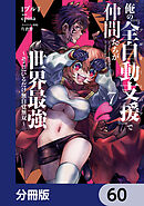 俺の『全自動支援（フルオートバフ）』で仲間たちが世界最強 ～そこにいるだけ無自覚無双～【分冊版】　60