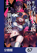 俺の『全自動支援（フルオートバフ）』で仲間たちが世界最強 ～そこにいるだけ無自覚無双～【分冊版】　67