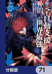 俺の『全自動支援（フルオートバフ）』で仲間たちが世界最強 ～そこにいるだけ無自覚無双～【分冊版】