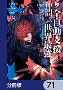 俺の『全自動支援（フルオートバフ）』で仲間たちが世界最強 ～そこにいるだけ無自覚無双～【分冊版】　71