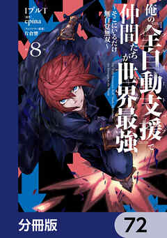 俺の『全自動支援（フルオートバフ）』で仲間たちが世界最強 ～そこにいるだけ無自覚無双～【分冊版】　72