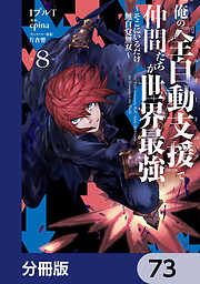 俺の『全自動支援（フルオートバフ）』で仲間たちが世界最強 ～そこにいるだけ無自覚無双～【分冊版】