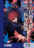 俺の『全自動支援（フルオートバフ）』で仲間たちが世界最強 ～そこにいるだけ無自覚無双～【分冊版】　73