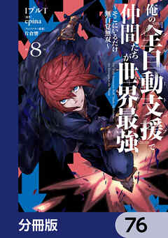 俺の『全自動支援（フルオートバフ）』で仲間たちが世界最強 ～そこにいるだけ無自覚無双～【分冊版】　76