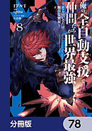俺の『全自動支援（フルオートバフ）』で仲間たちが世界最強 ～そこにいるだけ無自覚無双～【分冊版】　78