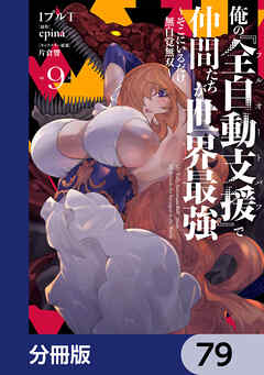 俺の『全自動支援（フルオートバフ）』で仲間たちが世界最強 ～そこにいるだけ無自覚無双～【分冊版】　79