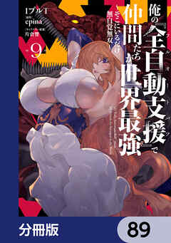 俺の『全自動支援（フルオートバフ）』で仲間たちが世界最強 ～そこにいるだけ無自覚無双～【分冊版】　89