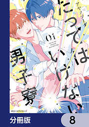 たってはいけない男子寮【分冊版】