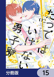 たってはいけない男子寮【分冊版】