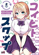 コイビト・スワップ ： 2