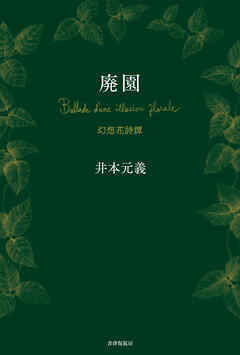 廃園 幻想花詩譚