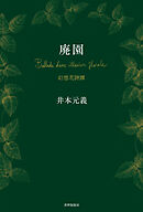 廃園 幻想花詩譚