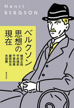 ベルクソン思想の現在