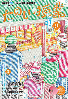 たのしい授業2023年1月号 〈なんとなくわかる〉という選択肢