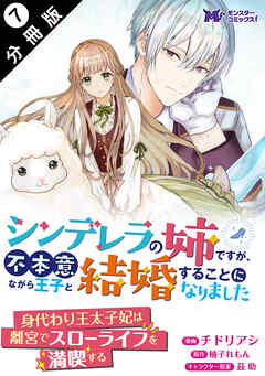 シンデレラの姉ですが、不本意ながら王子と結婚することになりました（コミック）  分冊版