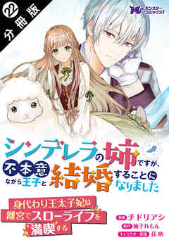 シンデレラの姉ですが、不本意ながら王子と結婚することになりました（コミック）  分冊版 ： 22