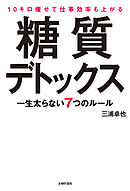 10キロ痩せて仕事効率も上がる糖質デトックス　一生太らない7つのルール