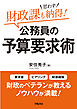 財政課も思わず納得！　公務員の予算要求術