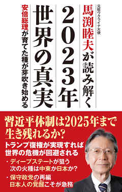 馬渕睦夫が読み解く2023年世界の真実　安倍総理が育てた種が芽吹き始める