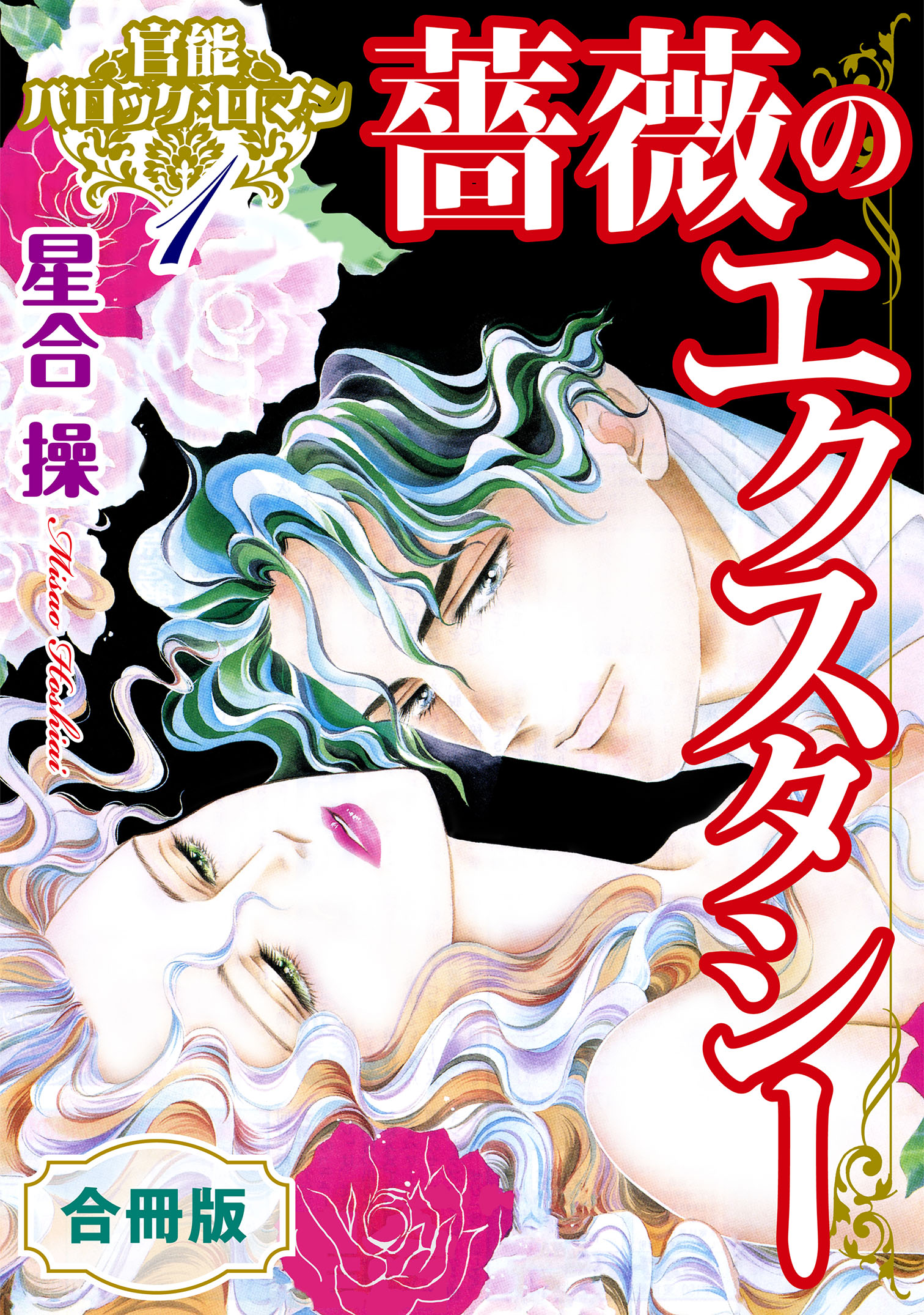 官能バロック・ロマン1 薔薇のエクスタシー 合冊版 - 星合操 - 漫画