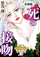 官能バロック・ロマン2　死の接吻　合冊版