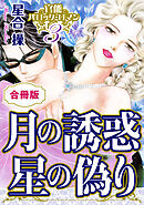 官能バロック・ロマン3　月の誘惑　星の偽り　合冊版