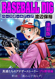 BASEBALL DIG＜連載版＞